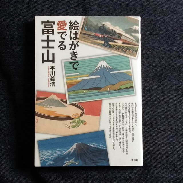 古書 絵はがきで愛でる富士山 図書かふぇ やまね洞