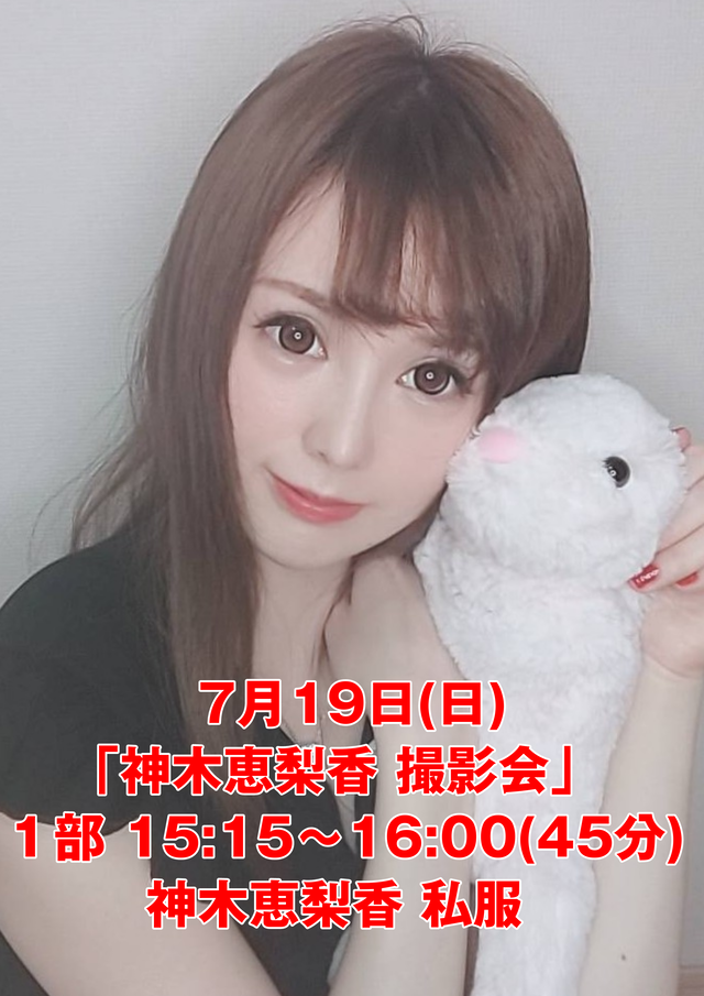 7 19撮影会1部 45分 神木恵梨香 私服 Lunatic 仮