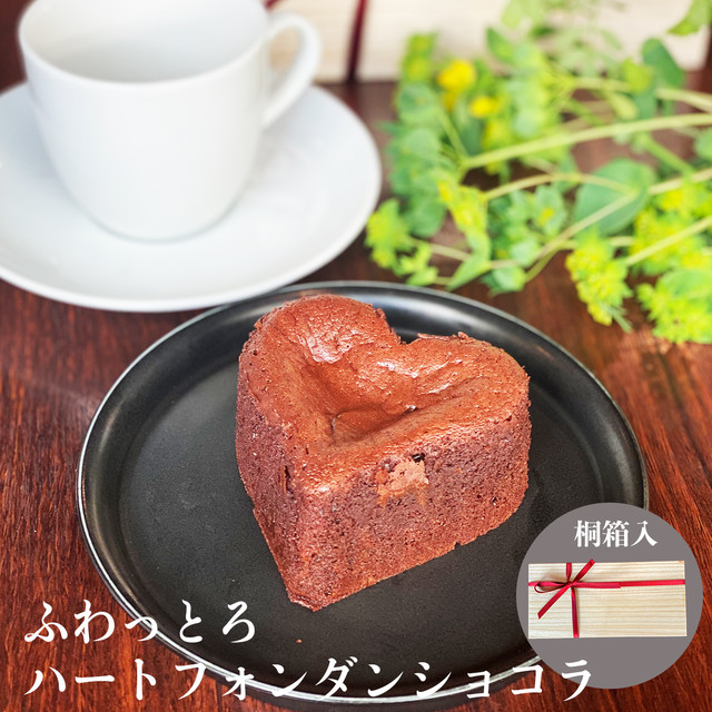 ふわっとろハートフォンダンショコラ【2個入】 | 父の日 お中元 ギフト プレゼント 誕生日 大人向け