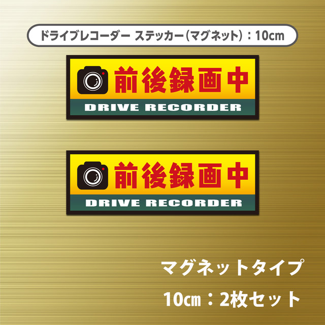 ドライブレコーダー搭載車用ステッカー マグネット 10cm 2枚セット 超防水 防滴 Uvカット 屋外使用可 Stckrs ステッカーズ