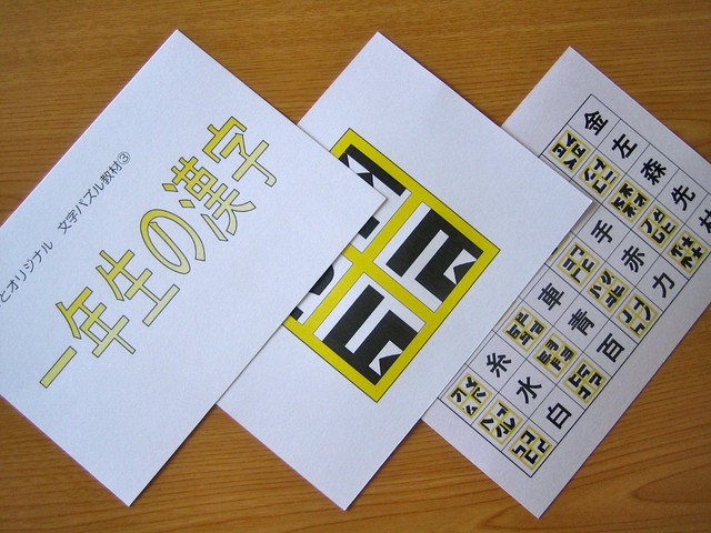 パズル作家北村良子さんとのコラボ商品 文字パズル 一年生の漢字 文字 手作り教材 掲示物のお店 ぽけっと