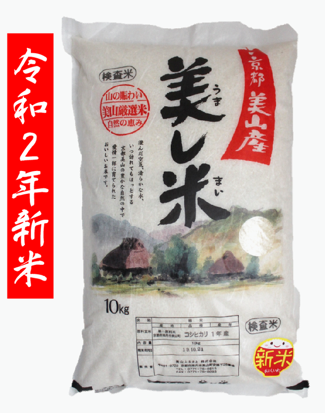 新米 美し米 美山産コシヒカリ10 kg 精米