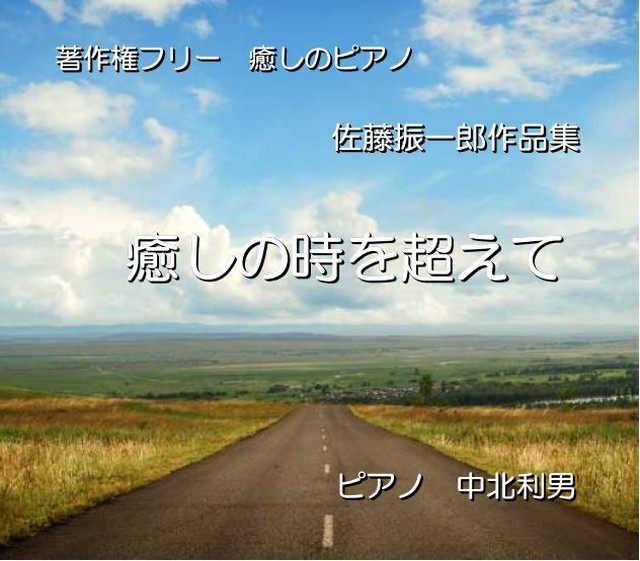 Mp3形式 佐藤振一郎 作曲 癒しのピアノ 癒しの時を超えて 今日も頑張るあなたに 最高の癒しの時をプレゼントしたい その先には輝かしい未来が待っているはず Satosin14