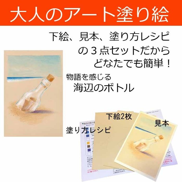 塗り絵セット 海辺の瓶 カラーショップbelta 塗り絵セット 海辺の瓶 カラーショップbelta
