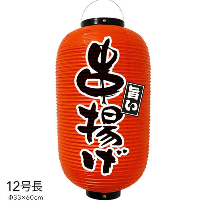 12号長 串揚げ提灯 提灯 串揚げ 看板 おしゃれ 数量限定 ちょうちん 赤 看板とオーダー提灯のまねき堂