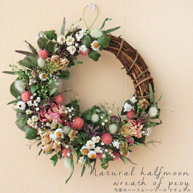 芍薬のハーフムーンリース ナチュラルピンク ドライフラワー ナチュラル インテリア 北欧 アンティーク 富良野 花七曜 ドライフラワーショップ