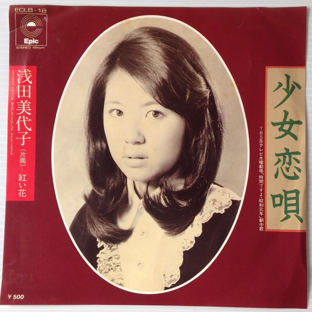 Ep 浅田美代子 少女恋唄 Rhythmundo