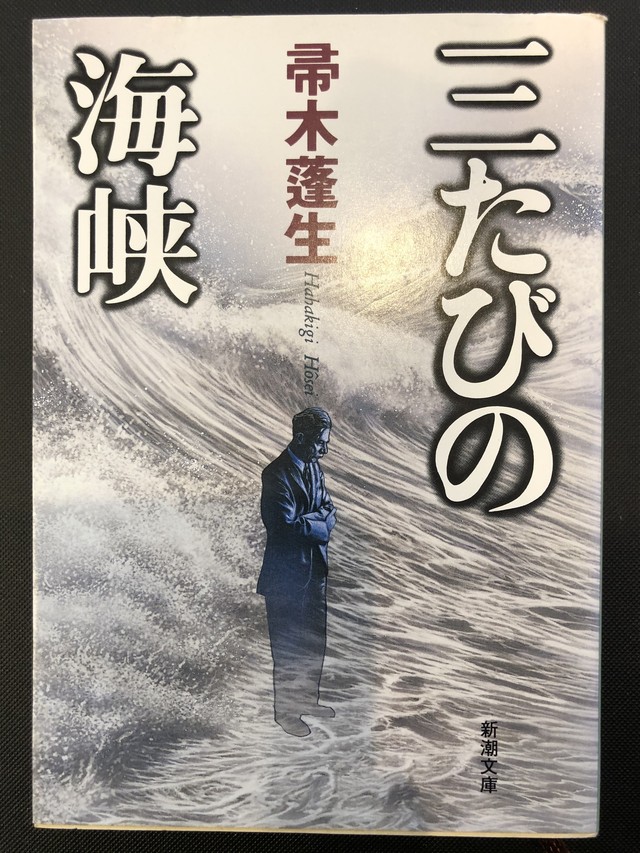 三たびの海峡 帚木蓬生 おいもとほん Talking Book トーキング ブック