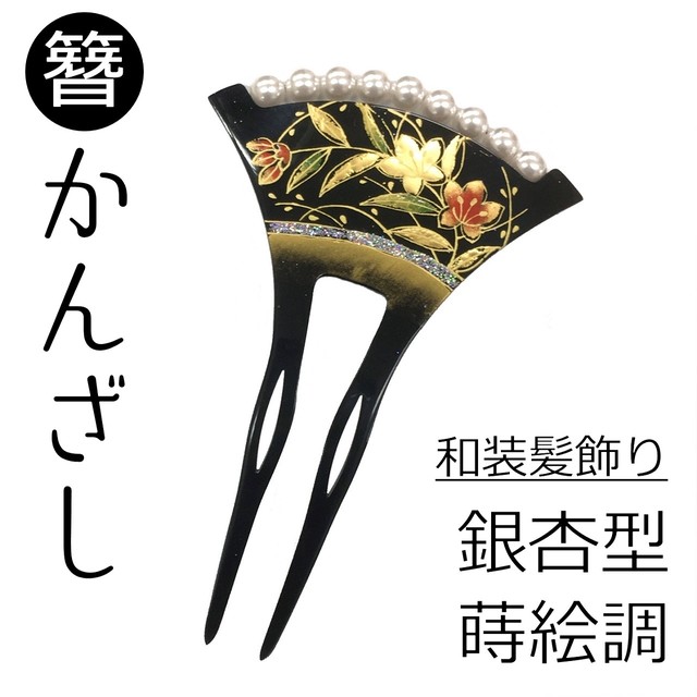かんざし 髪飾り 簪 蒔絵調 パール 銀杏型 バチ型 2本挿し ヘアアクセサリー 和装小物 ご縁や 着物 帯 和装小物 呉服問屋 直販サイト かんざし 髪飾り 簪 蒔絵調 パール 銀杏型 バチ型 2本挿し ヘアアクセサリー 和装小物 ご縁や 着物 帯 和装小物 呉服問屋 直販サイト