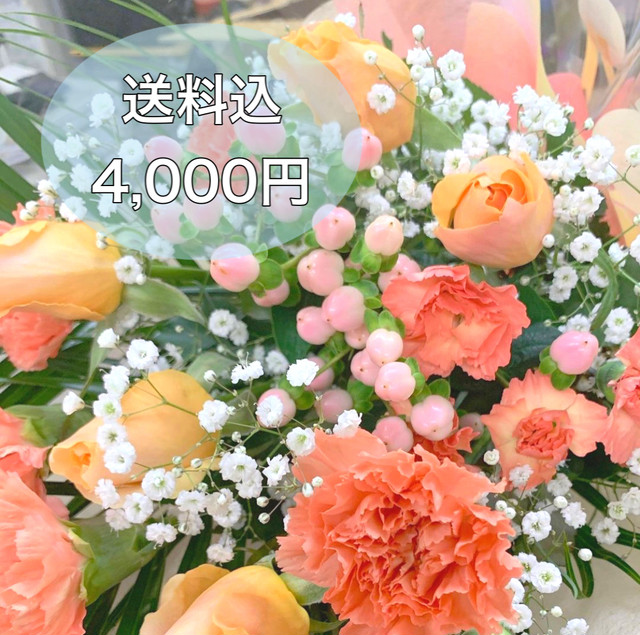 送料込み 花束 お花屋さんが選ぶお任せ花束 4000円 つちやフラワー