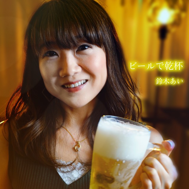 ビールで乾杯 ジャケットa Suzuki Ai Online Shop