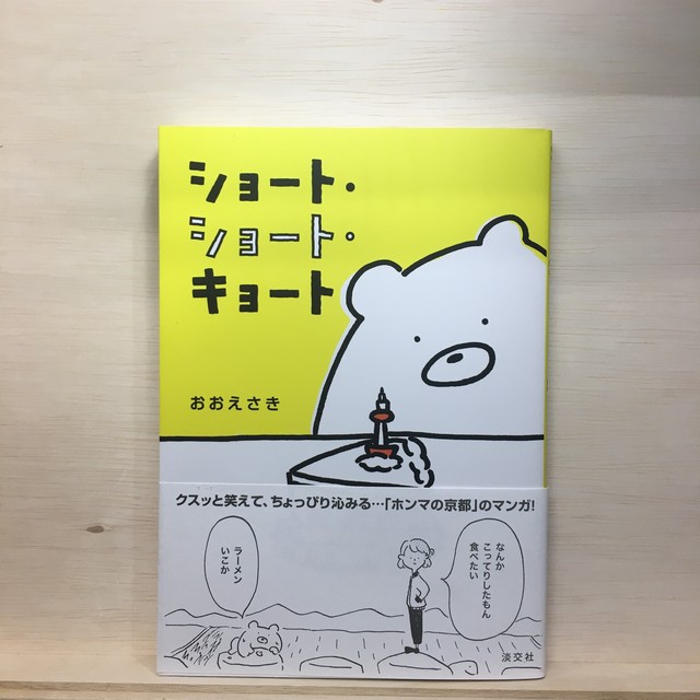 ショート ショート キョート おおえさき 著 淡交社 まがり書房