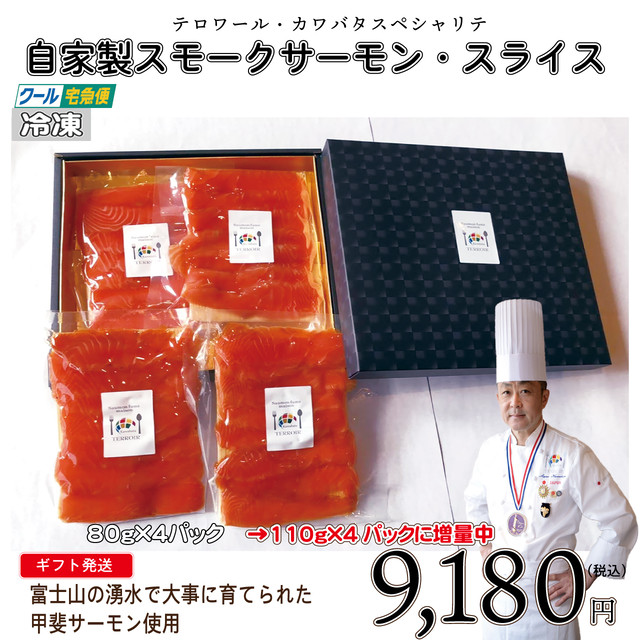 【110gに増量中】【4パック】甲斐サーモン 自家製スモークサーモンスライス