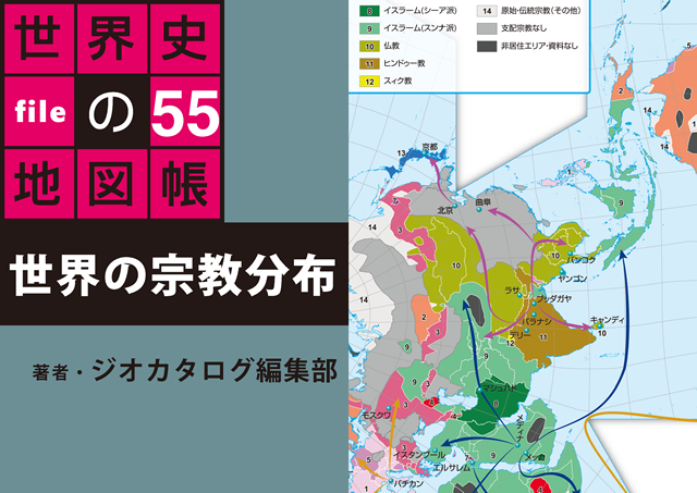 Pdf版 世界の宗教分布 タブレットで読む 世界史の地図帳 File55 Bkd0155 パブリッシングラボ