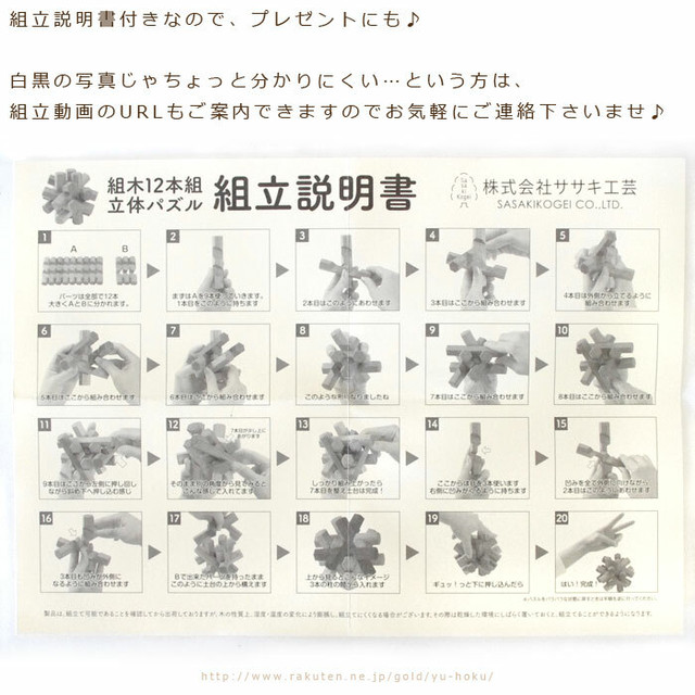 旭川クラフト 組木 12本組 ナラ ササキ工芸 インテリアにも玩具にも おうち時間のお供に おしゃれな木製立体パズル 指先の運動に ピタッと組みあがるのが気持ちいい ウッドパズル 誕生日 敬老の日 お土産 記念品 クリスマスプレゼント ギフトにも レター