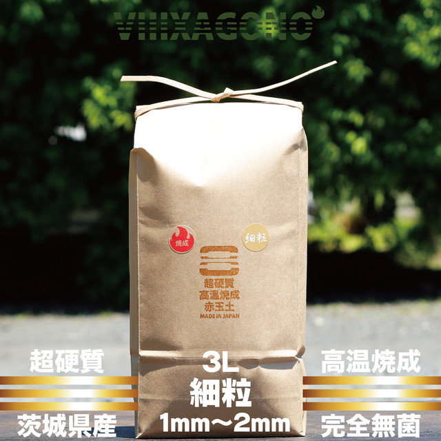 茨城県産超硬質焼成赤玉土 細粒 3l 1mm 2mm Viiixagono