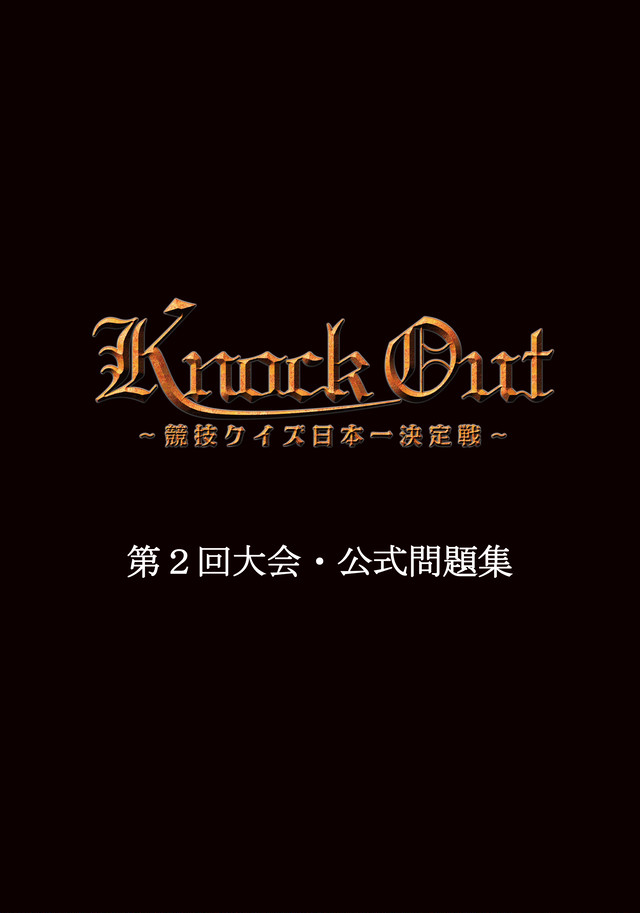 Knock Out 競技クイズ日本一決定戦 第2回大会 公式問題集 Quiz Japan Shopping