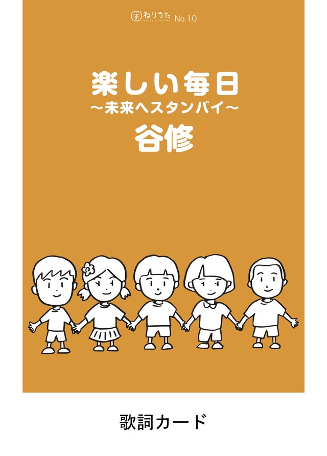 ねりうた 10 楽しい毎日 未来へスタンバイ 歌詞カード Tanisyu Shop 谷修 グッズ通販サイト