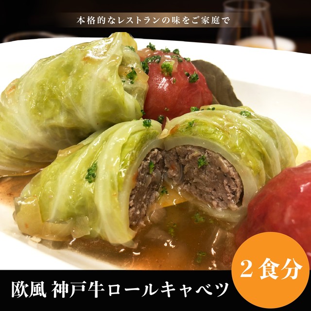 【100食完売お礼SALE】欧風 神戸牛ロールキャベツ whole with tomato【2食分】 | 父の日 お中元 ギフト プレゼント 誕生日 お取り寄せ