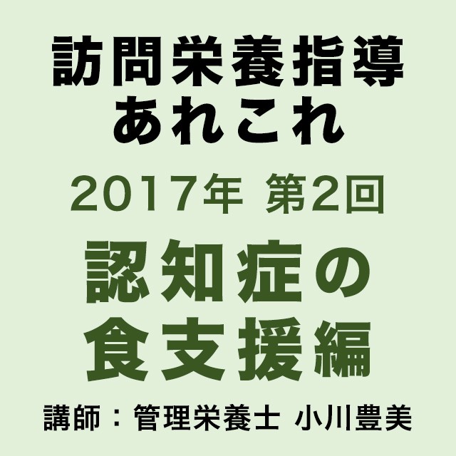 セミナー動画 第2回 訪問栄養指導あれこれ 認知症の食支援編 Midorimachi Lab