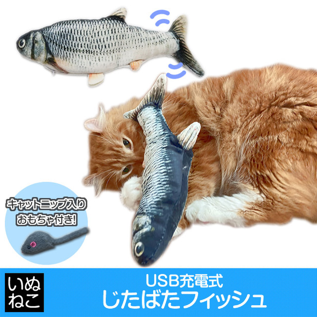 猫 じたばたフィッシュ キャットニップ付き 電動 Usb充電式 ねこおもちゃ 蹴りぐるみ 魚 おもちゃ いぬねこ いぬねこ ペット用品ショップ ペットウェア お散歩グッズ 首輪 ベッド