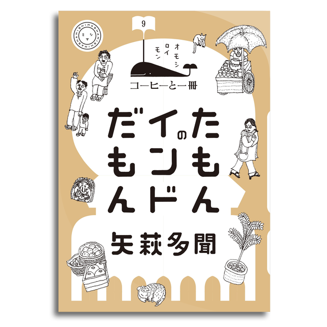 たもんのインドだもん 矢萩多聞 本屋 Rewind リワインド Online Store 東京 自由が丘