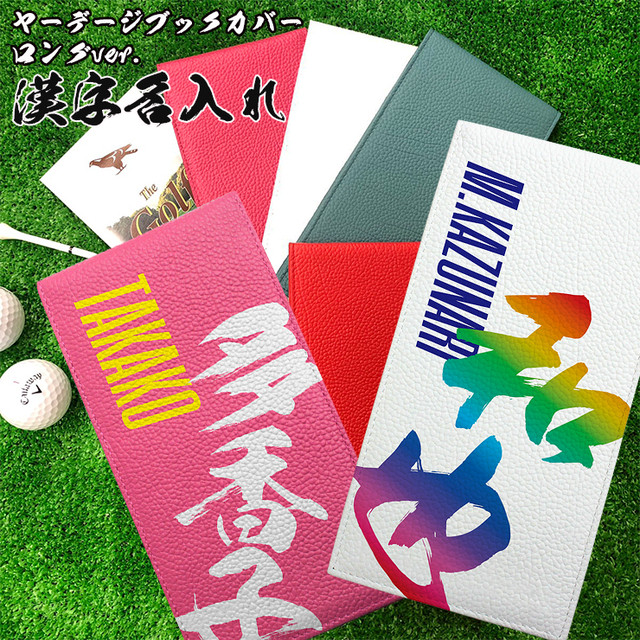 漢字名入れ 本革 ヤーデージブックカバー ロングver 全6色 ゴルフメモケース 名入れ おしゃれ ヤーデージブック カバー プロゴルファー ゴルフメモ 可愛いcoverでナイスcover Awesome