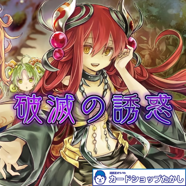 破滅の誘惑 遊戯王オリパ カードショップたかし