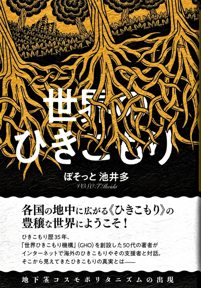 世界のひきこもり 寿郎社のネットストア