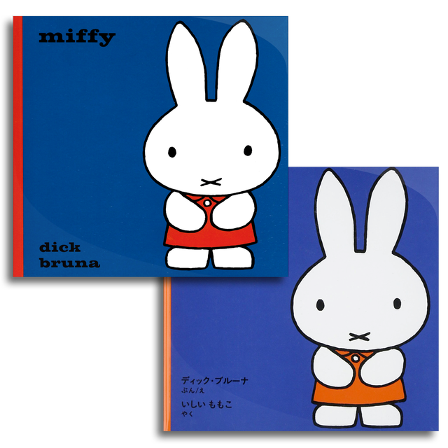 5 Off 和洋書set Miffy ちいさなうさこちゃん Dick Bruna ディック ブルーナ 本屋 Rewind リワインド Online Store 東京 自由が丘