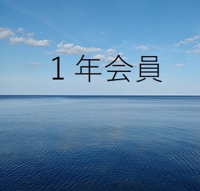 肩の力を抜くオンラインサロン1年会員 肩の力を抜くオンラインサロン