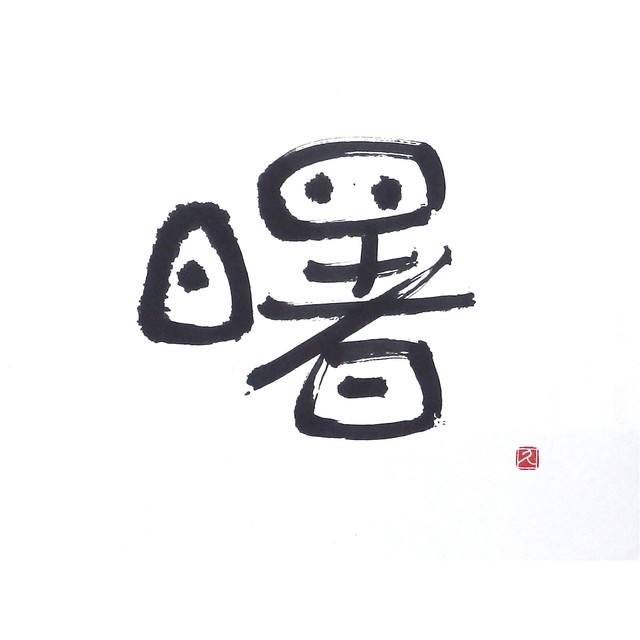 【道口久美子】「曙(あけぼの)」