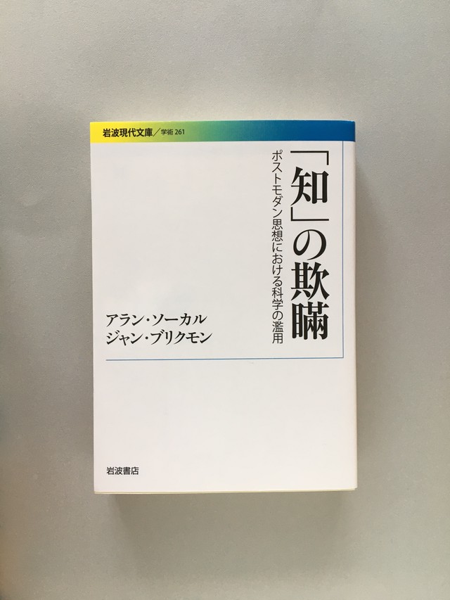 知 の欺瞞 岩波現代文庫 髙橋麻帆書店