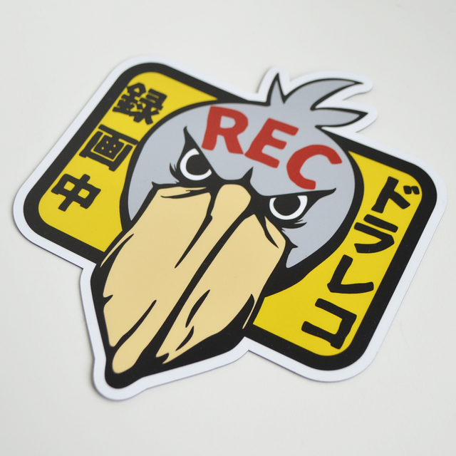 ドラレコ録画中マグネットステッカー★ハシビロコウ(中辛)