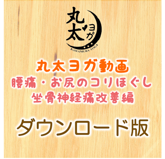 丸太ヨガ 腰痛 お尻のコリほぐし 坐骨神経痛改善 ダウンロード版 Marutayoga