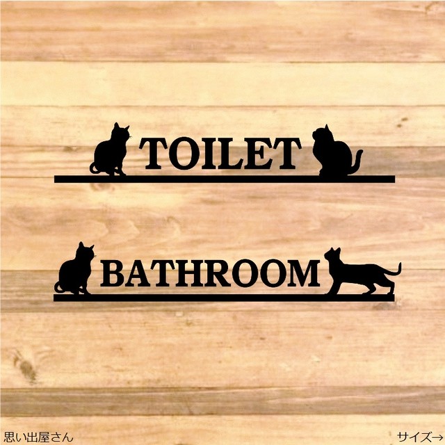 猫好き 猫グッズ セットでお得 トイレサイン バスルーム用ステッカーシール インテリア Diy 思い出屋さん