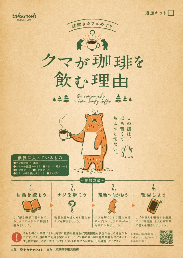 謎解きキット『クマが珈琲を飲む理由』