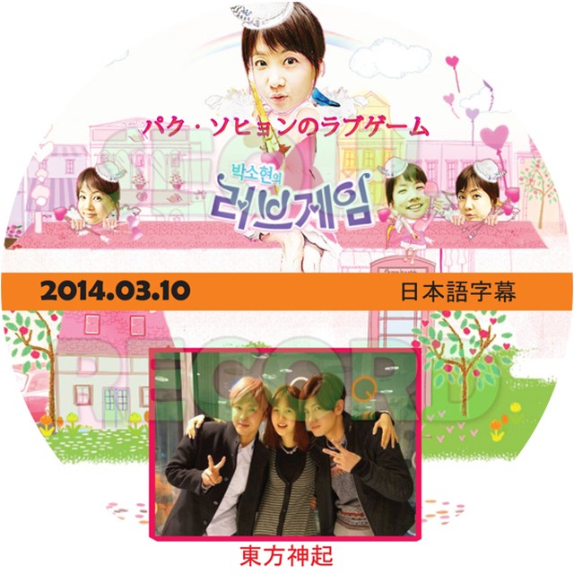 バラエティ Tvxq 2人 パク ソヒョンのラブゲーム 14 03 10 東方神起 Tvxq ユンホ Yunho チャンミン Changmin 新大久保 ソウルレコード