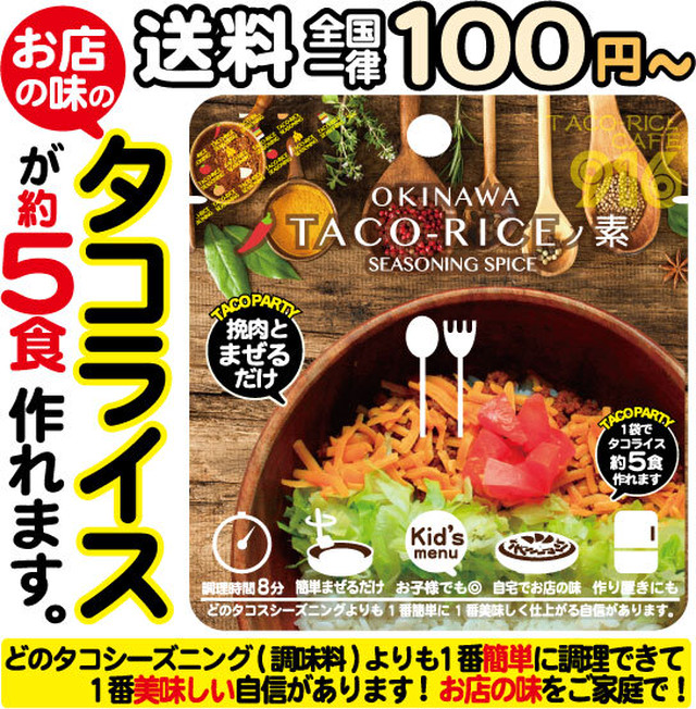 タコライスの素 １パック 送料全国一律100円 Taco Cafe916