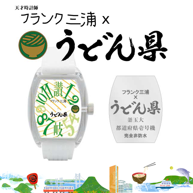 フランク三浦 うどん県コラボモデル フランク三浦さぬき支部