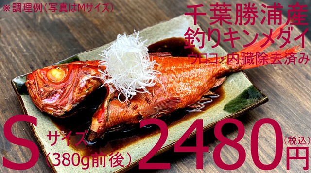 (0064)冷凍 千葉勝浦産釣りキンメダイ(ウロコ・内蔵処理済み) Sサイズ(380g前後)