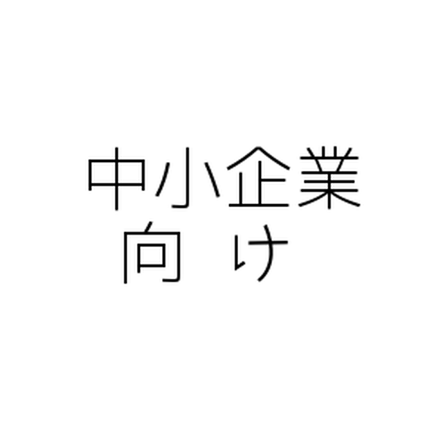 月額ベーシックプラン 法人用 中小企業向け Mfクラウド会計販売ショップ