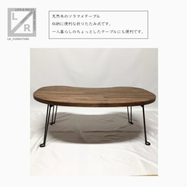受注生産 職人手作り ローテーブル 折りたたみテーブル そら豆 カフェ風 座卓 天然木 木目 お家時間 収納 家具 Lr18 634 Lr Furniture