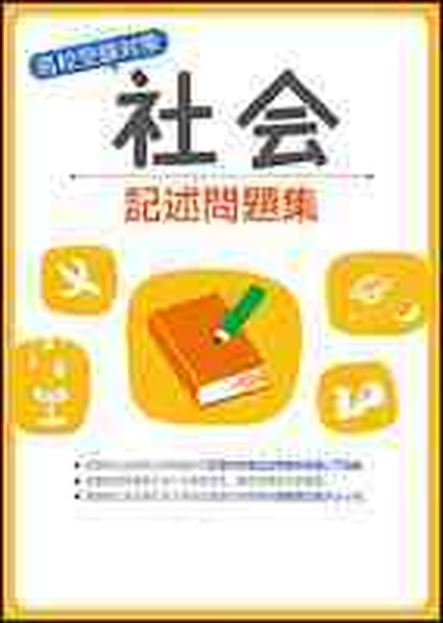 育伸社 高校受験対策 社会 記述問題集 21年度版 新品完全セット Isbn なし コ004 807 000 Mk Bn 育之書店 いくのしょてん