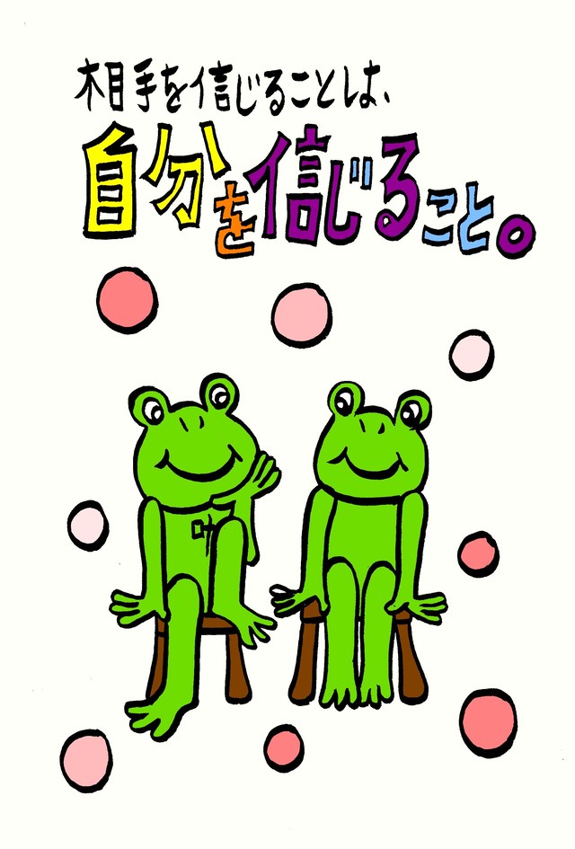 相手を信じることは 自分を信じること 今日のカナエール