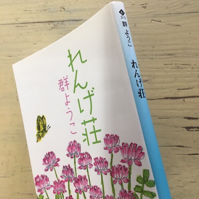 れんげ荘 文庫本 アカイトブックス