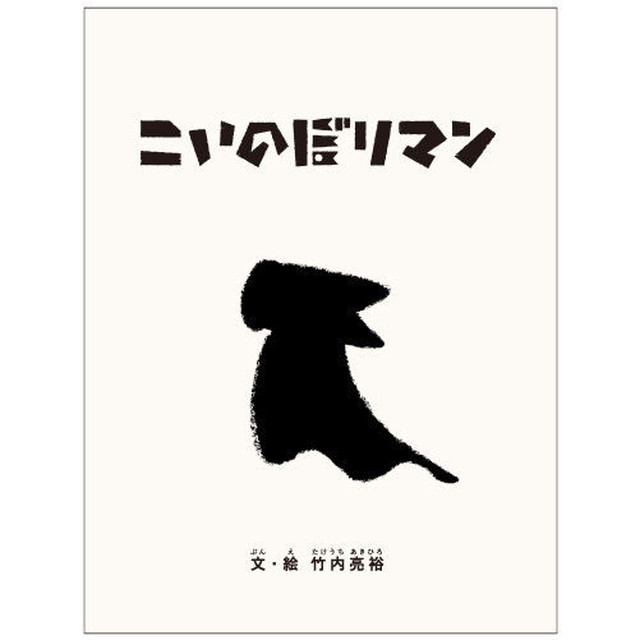 こいのぼりマン 絵本 こいのぼりマン