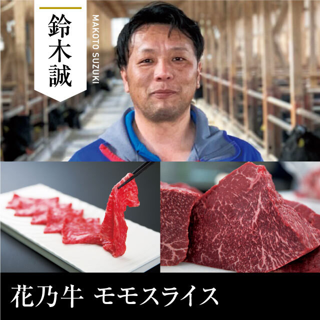 送料無料 山形県産 鈴木誠 奇跡の牛 花乃牛 モモ焼肉 400g 肉匠 はなふさ