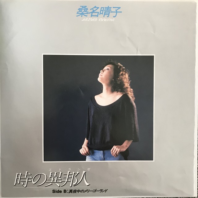 桑名晴子 時の異邦人 真夜中のメリーゴーランド Passtime Records パスタイム レコード