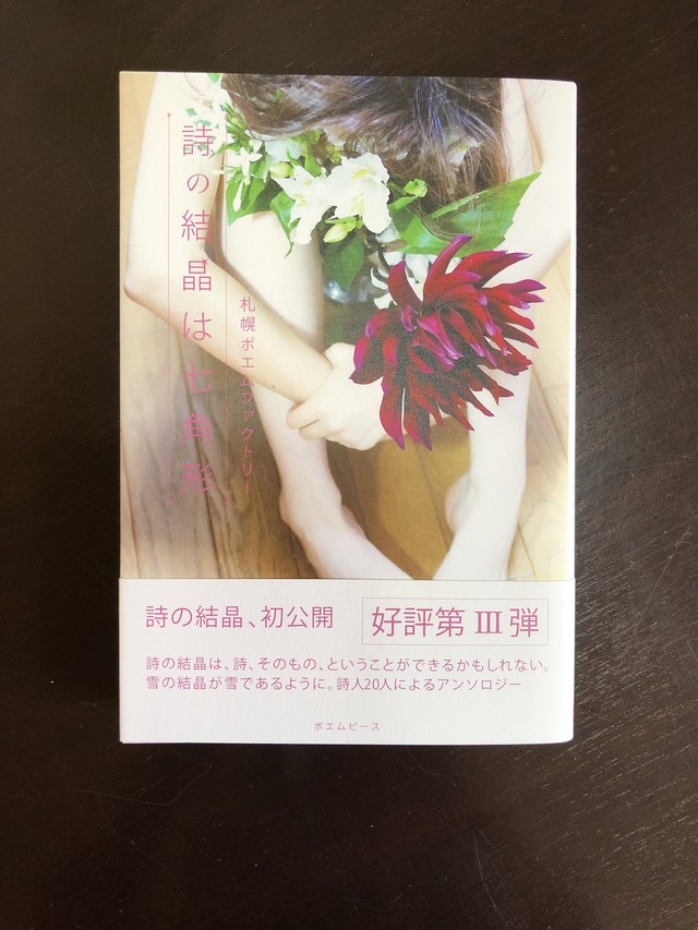札幌ポエムファクトリー第三詩集 詩の結晶は七角形 俊カフェ Online Shop